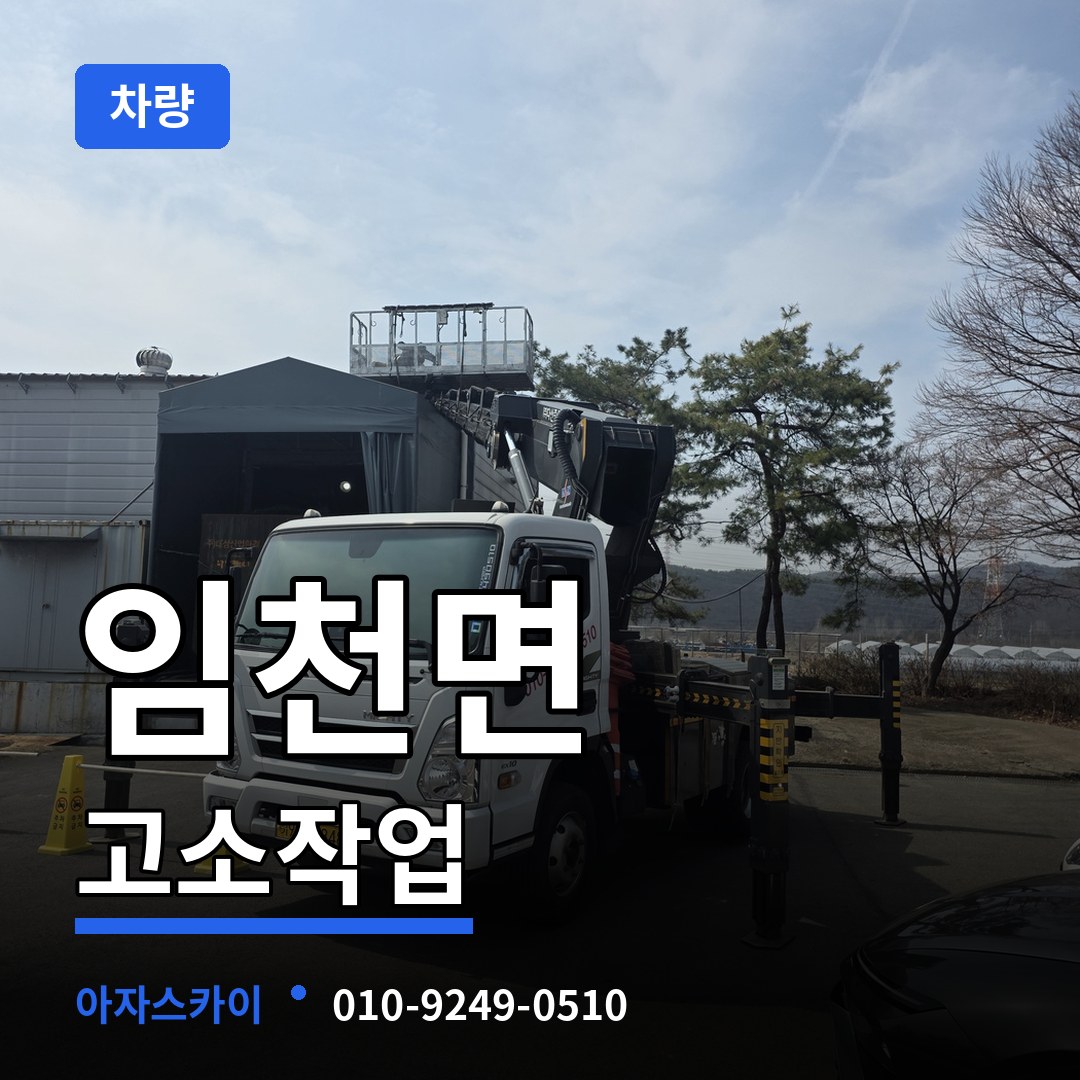 충남 부여군 임천면 고소작업차량 작업 현장