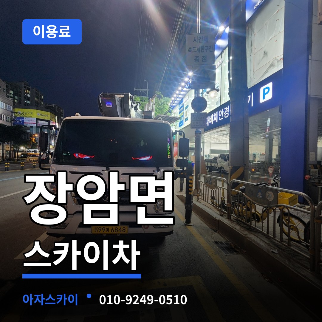 충남 부여군 장암면 스카이차 이용료 작업 현장