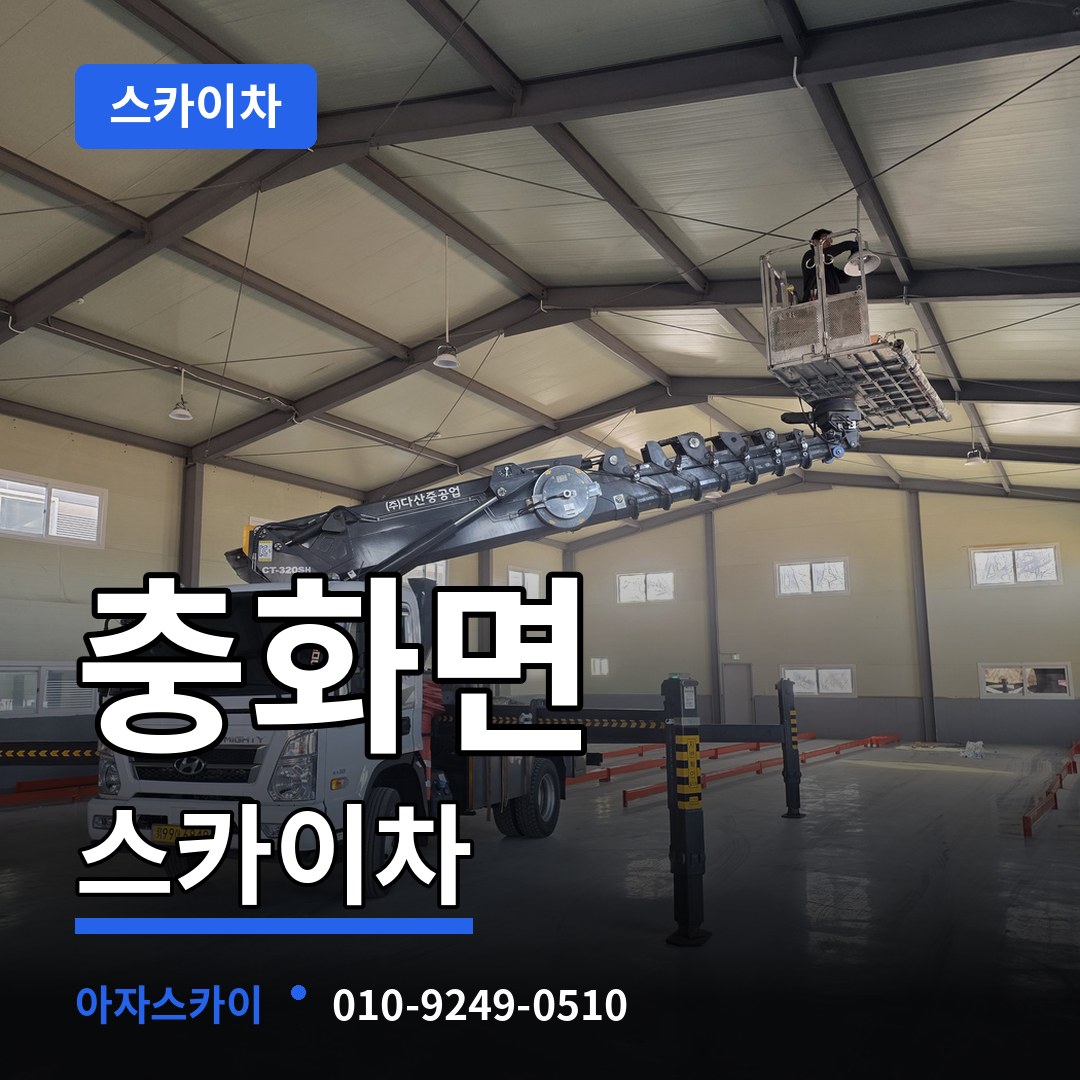 충남 부여군 충화면 스카이차 작업 현장