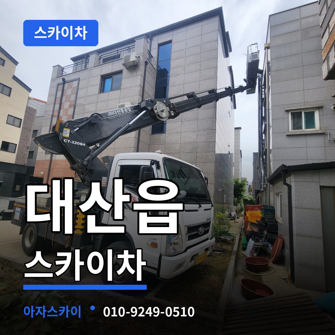 충남 서산시 대산읍 스카이차 작업 현장