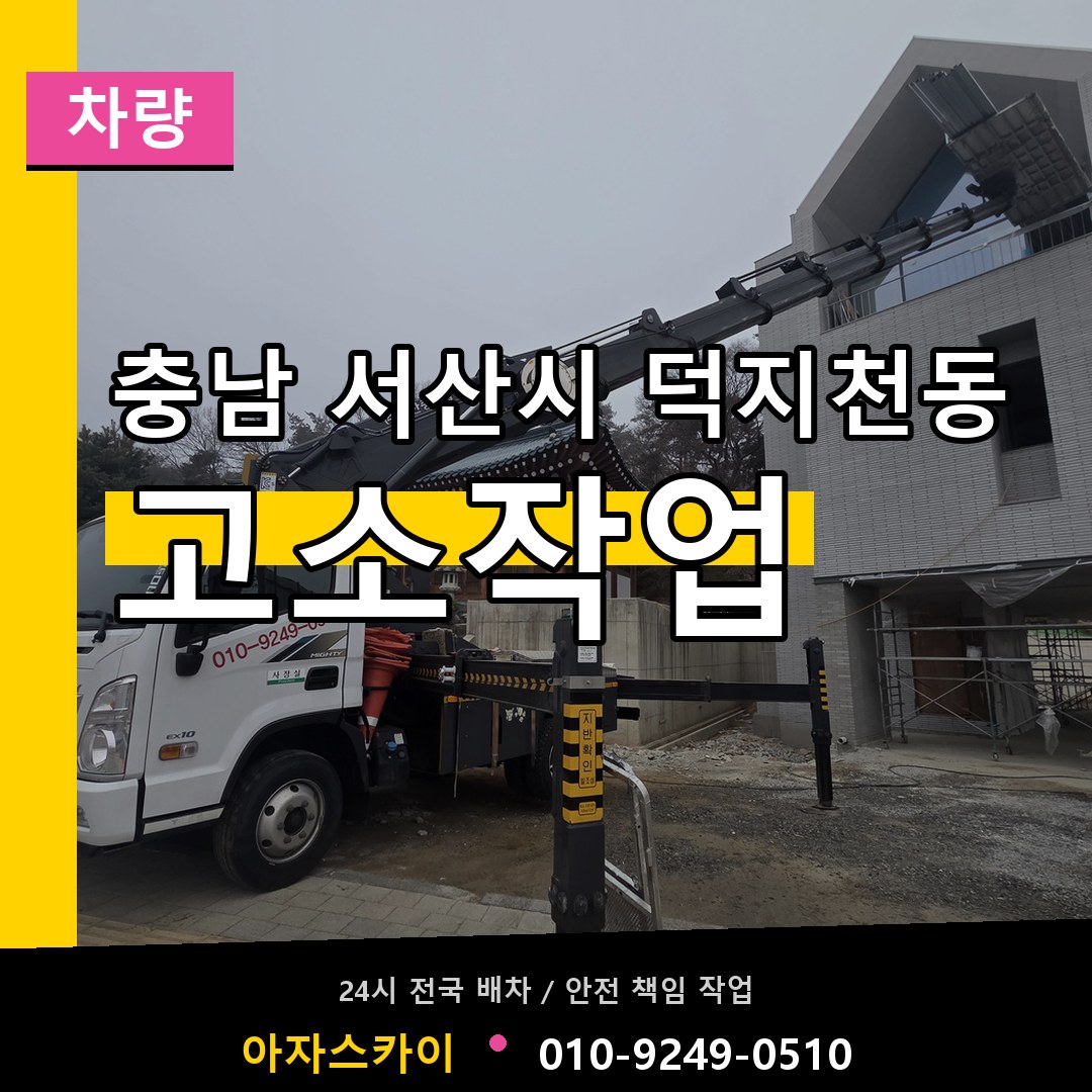 충남 서산시 덕지천동 고소작업차량 작업 현장