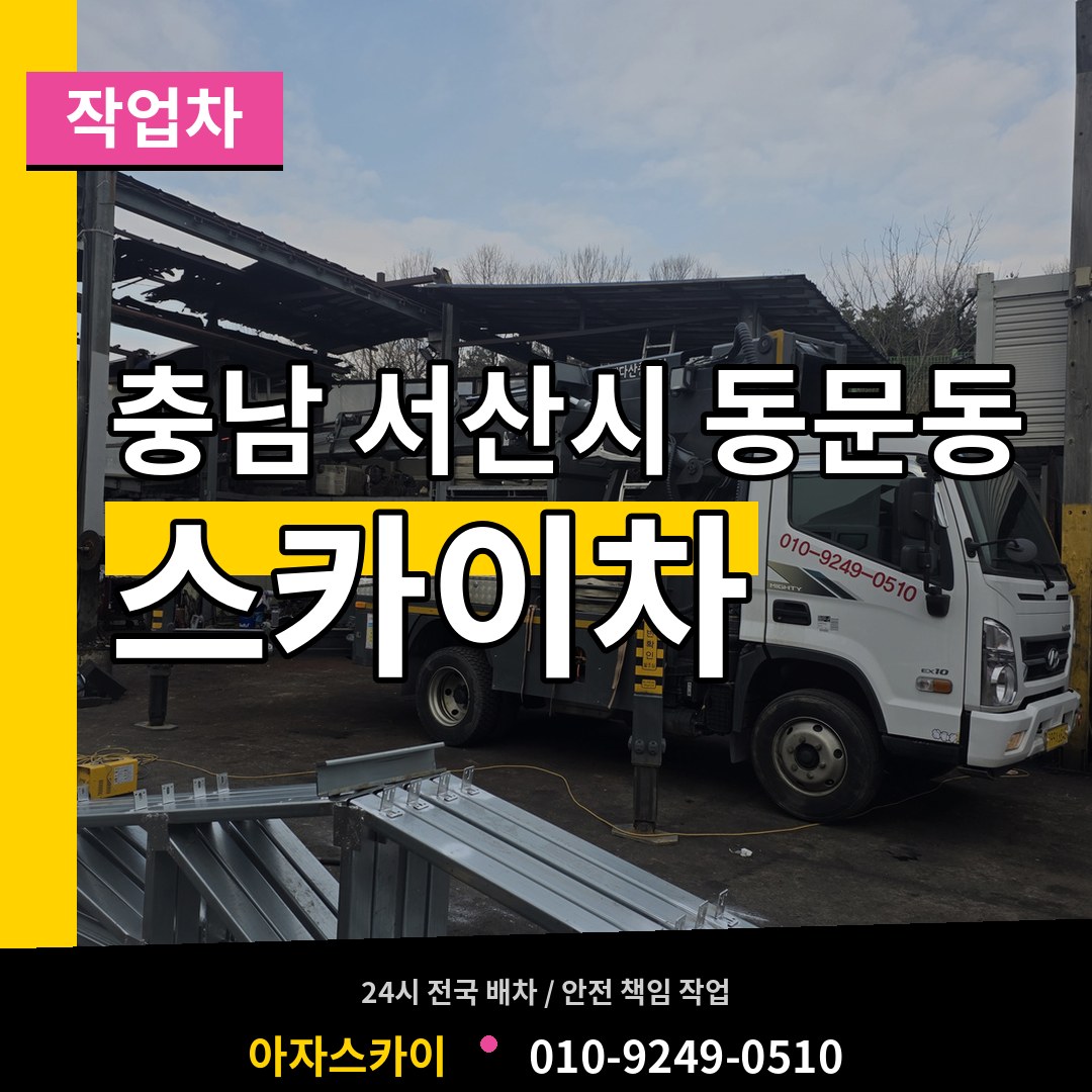 충남 서산시 동문동 스카이 작업차 작업 현장