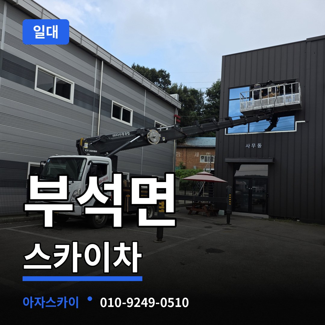 충남 서산시 부석면 스카이차 일대 작업 현장
