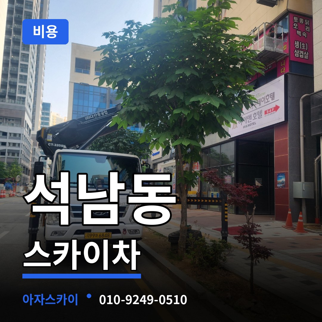 충남 서산시 석남동 스카이차 비용 작업 현장