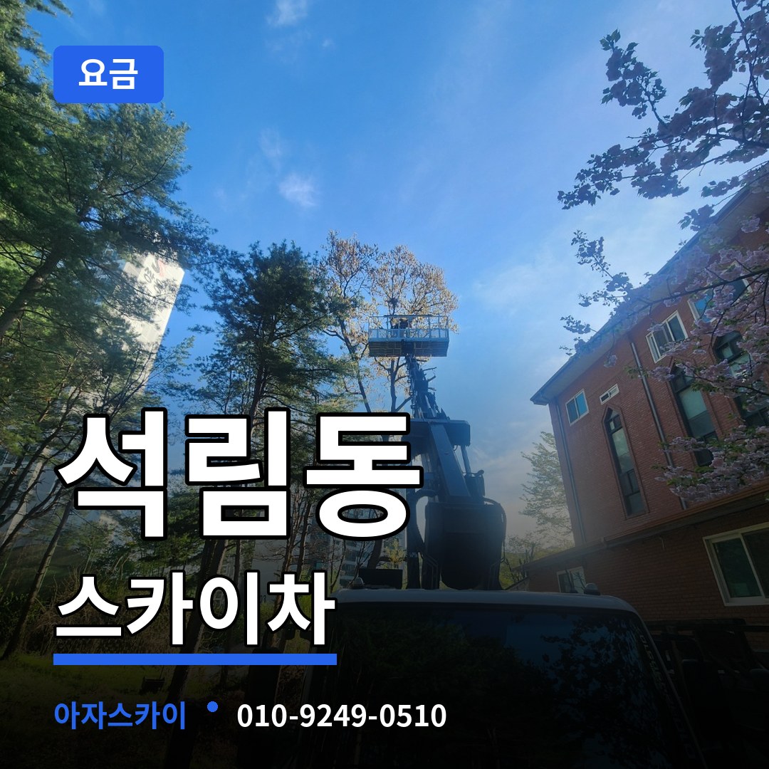 충남 서산시 석림동 스카이차 요금 작업 현장
