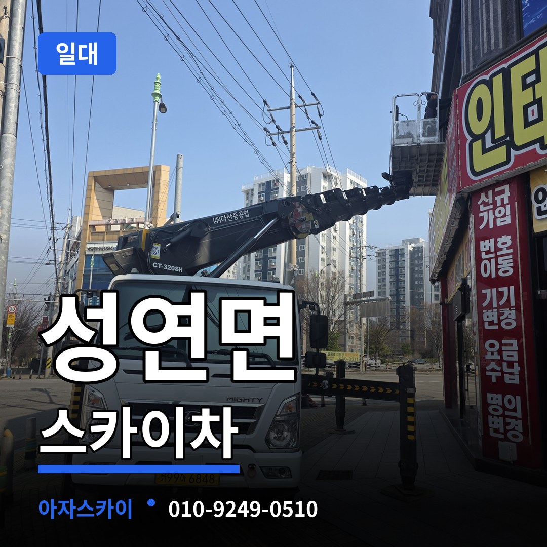 충남 서산시 성연면 스카이차 일대 작업 현장