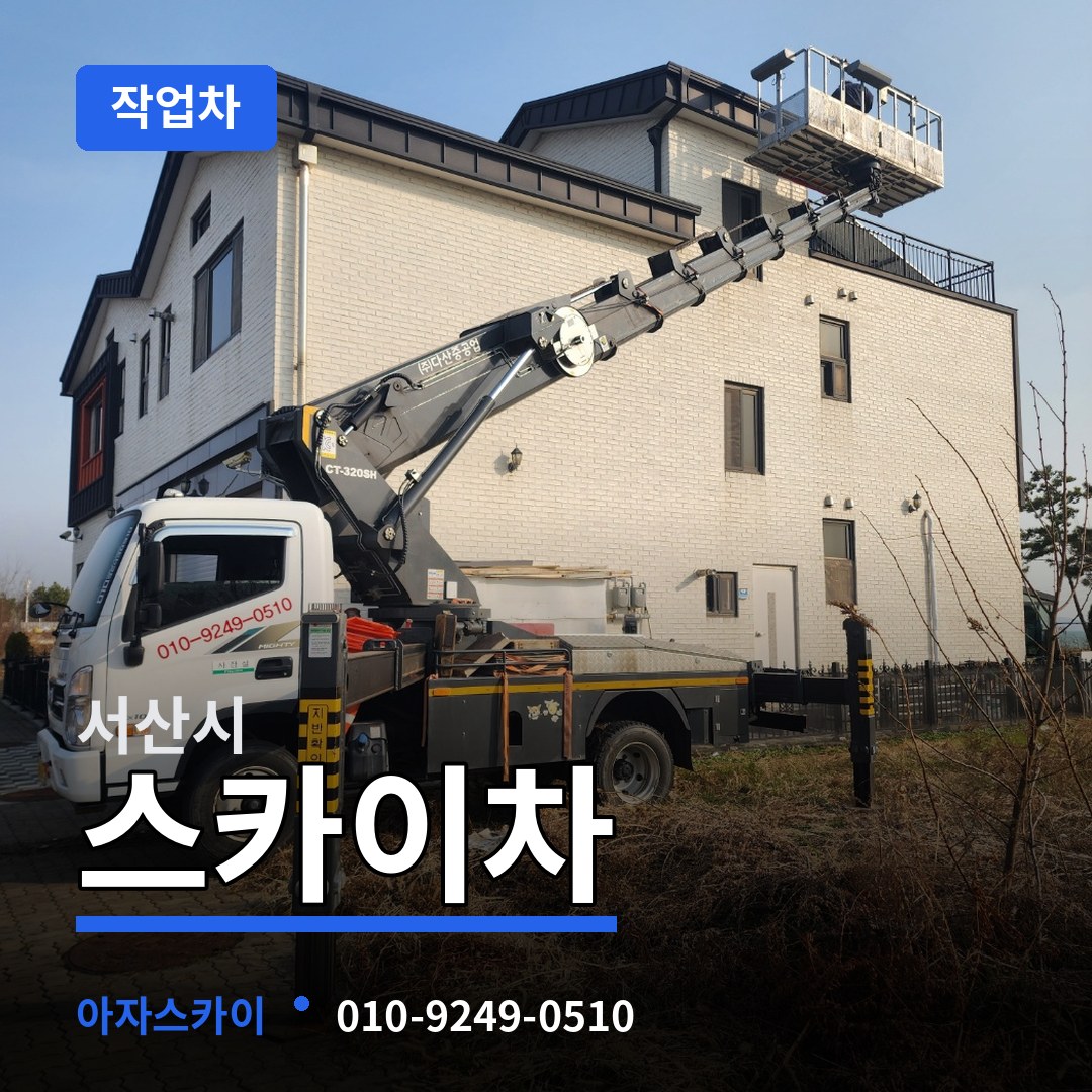 충남 서산시 스카이 작업차 작업 현장