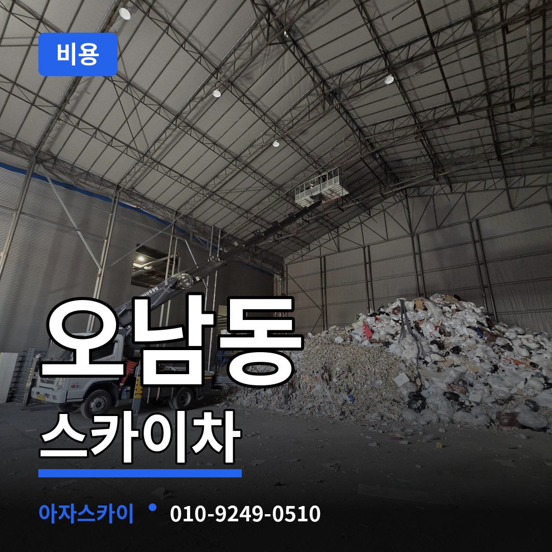 충남 서산시 오남동 스카이차 비용 작업 현장