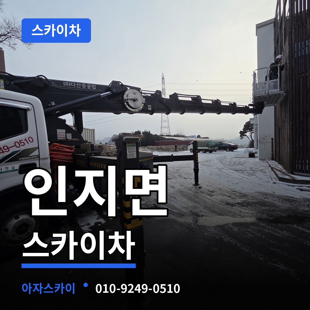 충남 서산시 인지면 스카이차 작업 현장