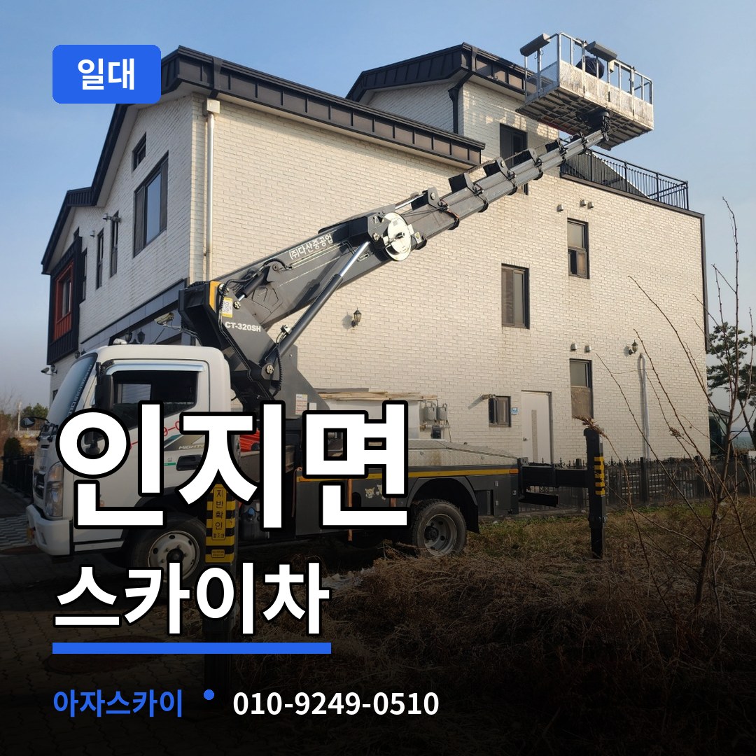 충남 서산시 인지면 스카이차 일대 작업 현장