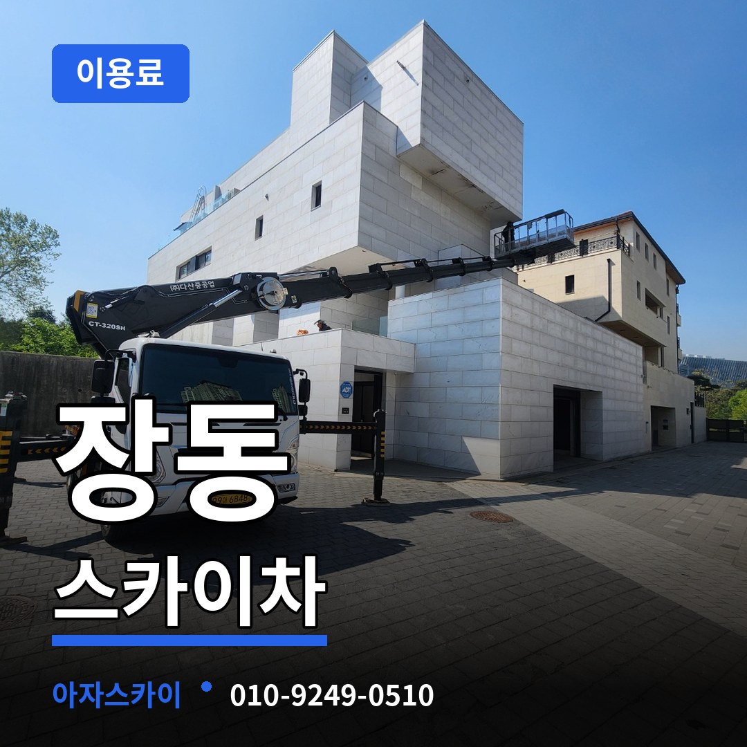 충남 서산시 장동 스카이차 이용료 작업 현장