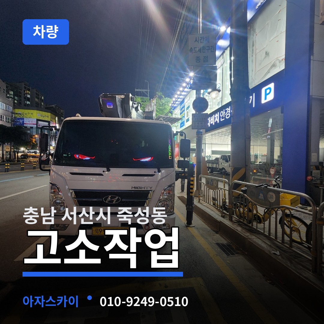충남 서산시 죽성동 고소작업차량 작업 현장