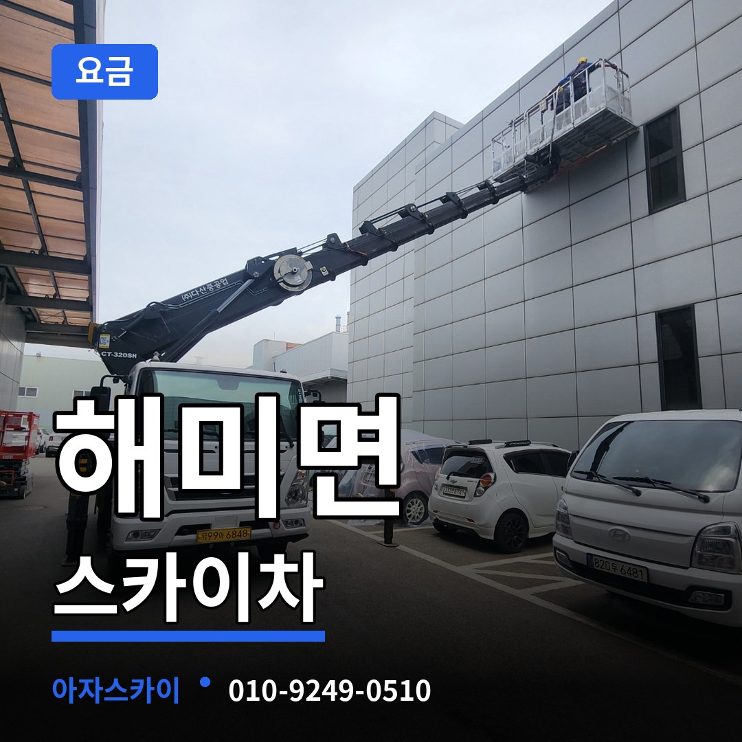 충남 서산시 해미면 스카이차 요금 작업 현장