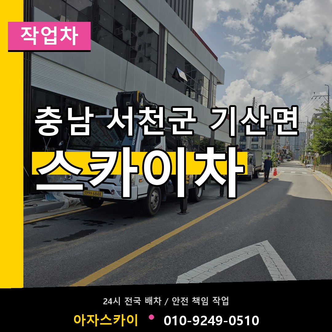 충남 서천군 기산면 스카이 작업차 작업 현장