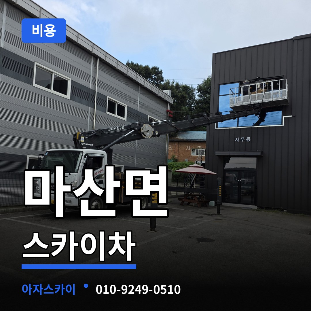 충남 서천군 마산면 스카이차 비용 작업 현장