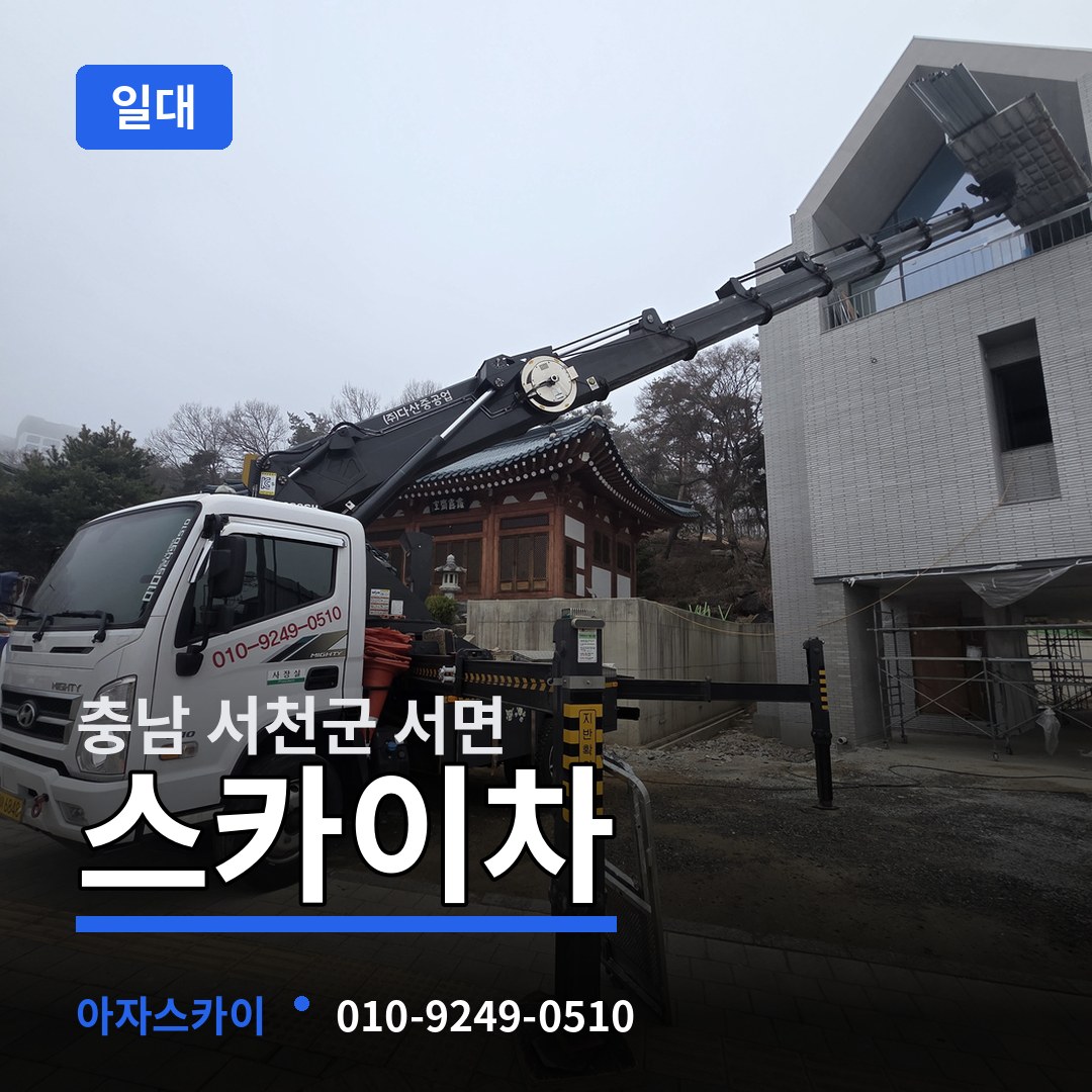 충남 서천군 서면 스카이차 일대 작업 현장