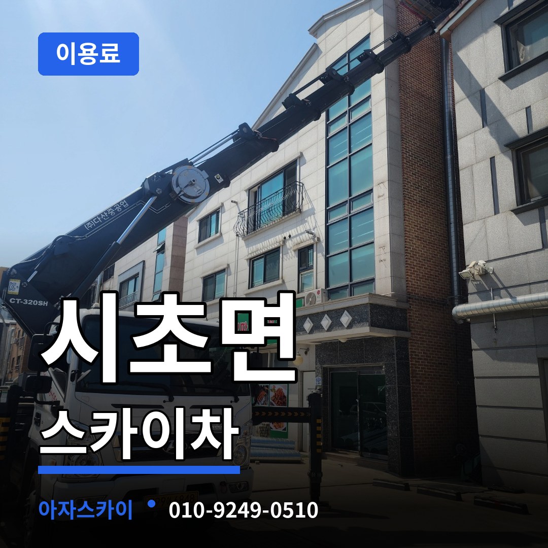 충남 서천군 시초면 스카이차 이용료 작업 현장