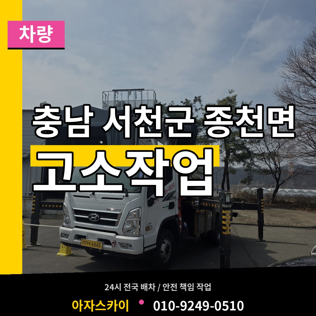 충남 서천군 종천면 고소작업차량 작업 현장