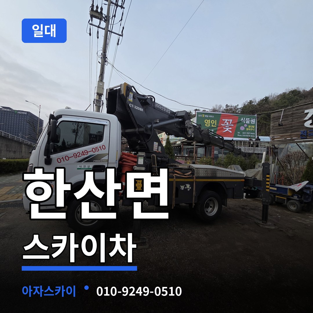 충남 서천군 한산면 스카이차 일대 작업 현장