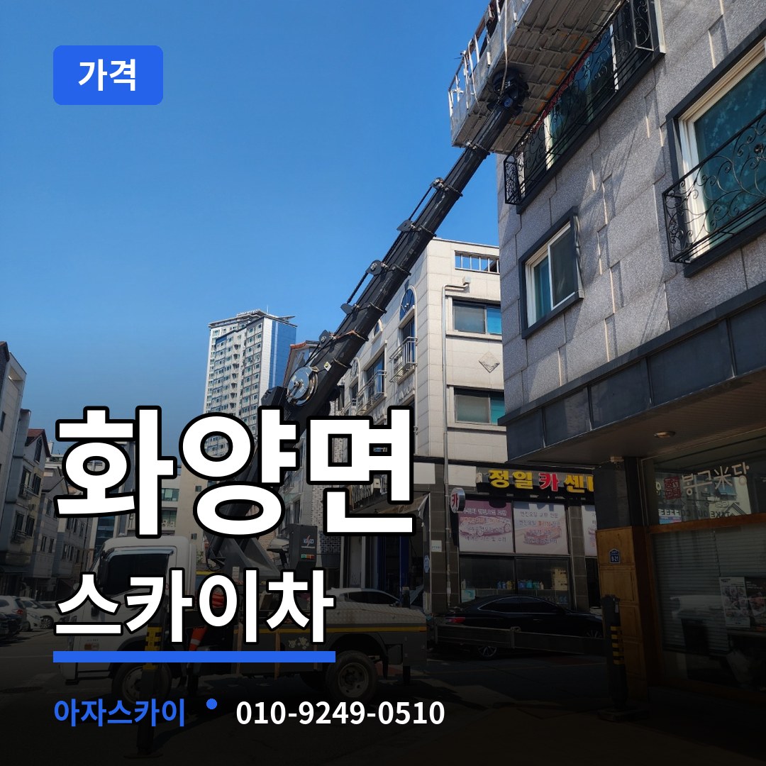 충남 서천군 화양면 스카이차 가격 작업 현장