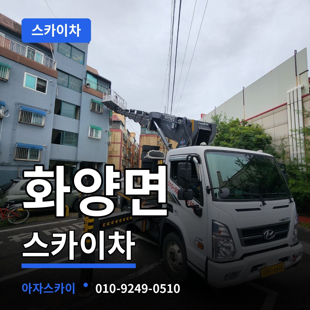 충남 서천군 화양면 스카이차 작업 현장
