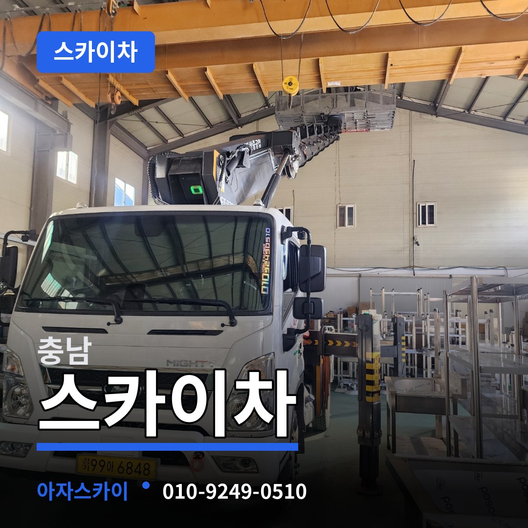 충남 스카이차 작업 현장