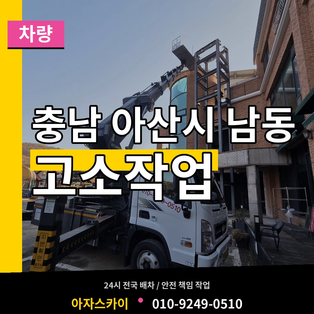 충남 아산시 남동 고소작업차량 작업 현장