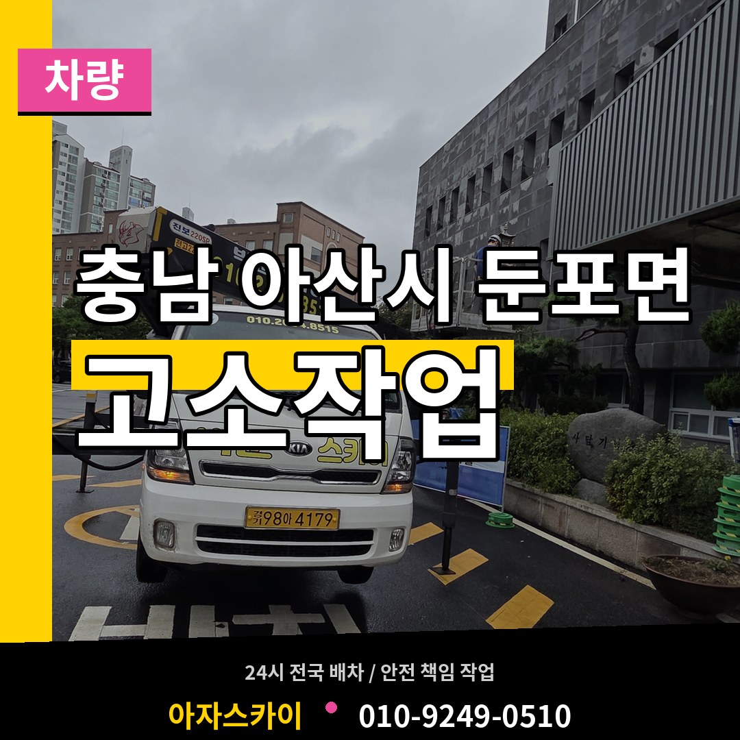 충남 아산시 둔포면 고소작업차량 작업 현장