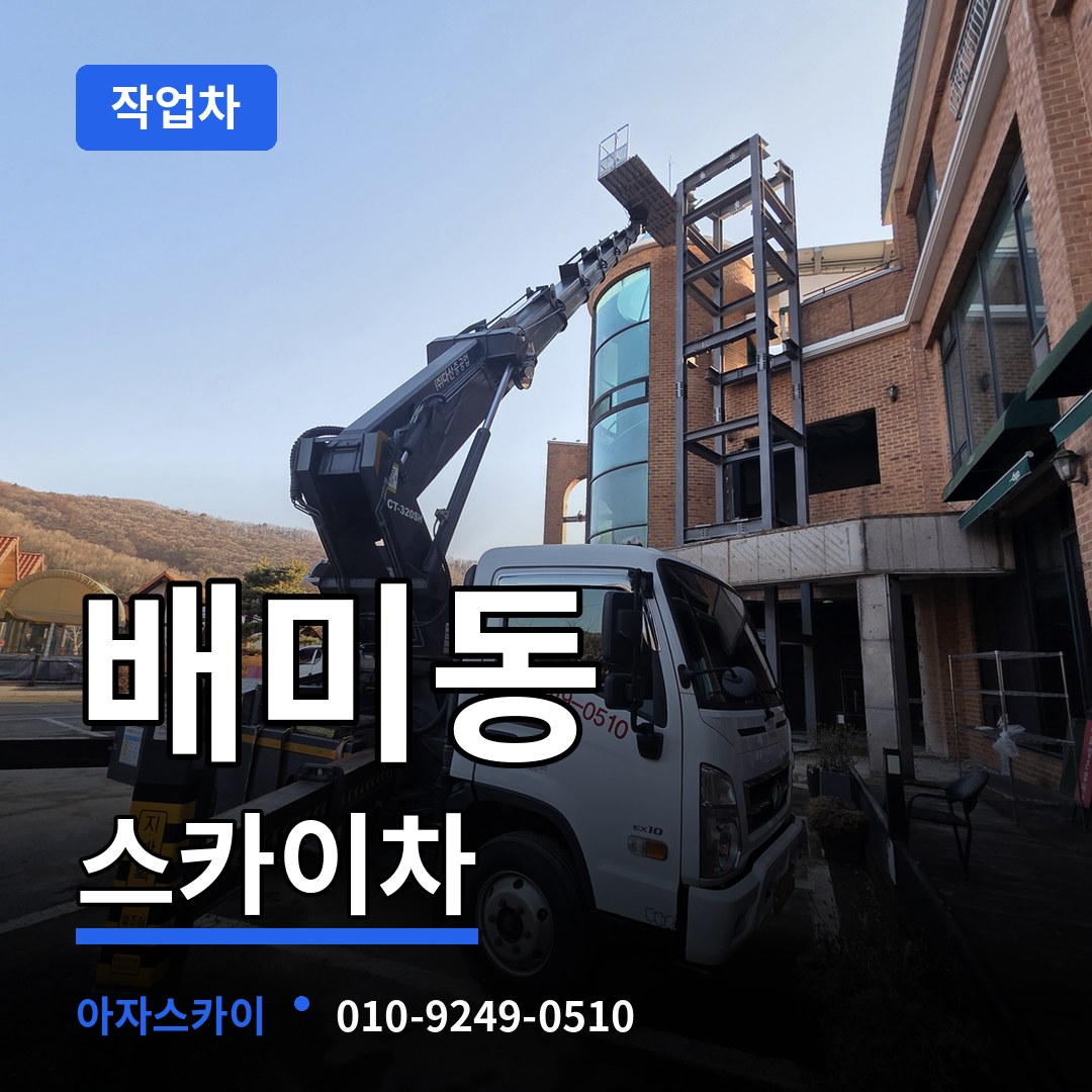 충남 아산시 배미동 스카이 작업차 작업 현장