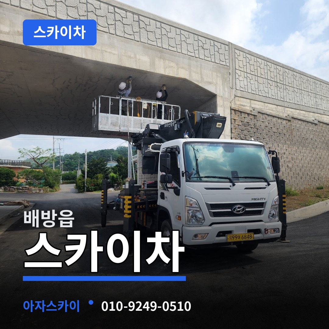 충남 아산시 배방읍 스카이차 작업 현장