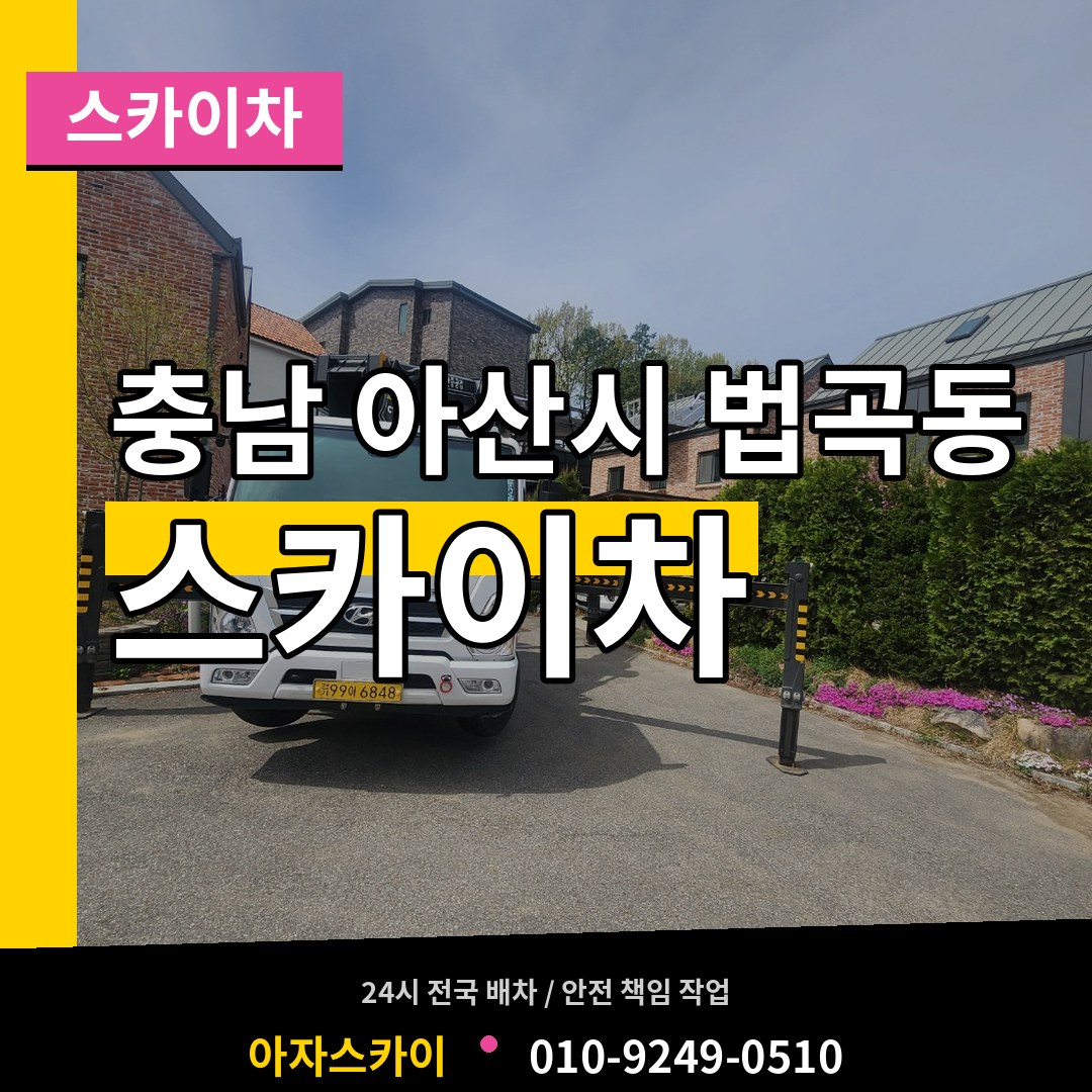 충남 아산시 법곡동 스카이차 작업 현장