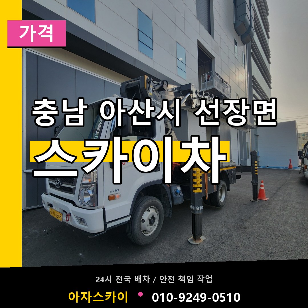 충남 아산시 선장면 스카이차 가격 작업 현장