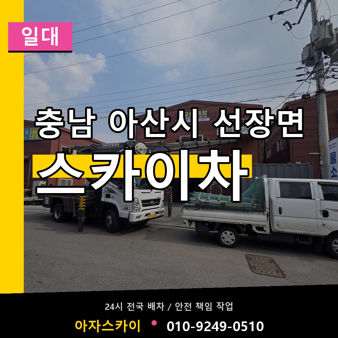 충남 아산시 선장면 스카이차 일대 작업 현장