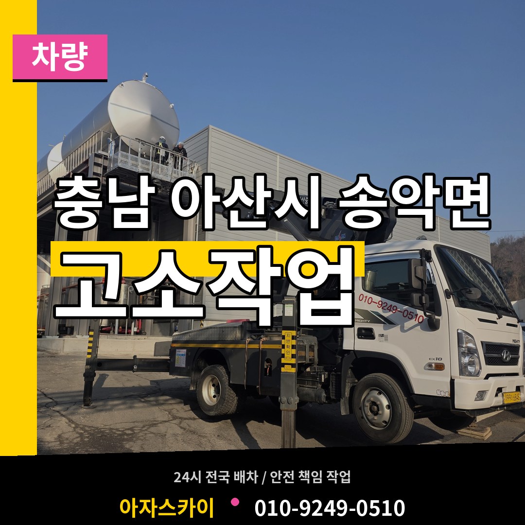 충남 아산시 송악면 고소작업차량 작업 현장