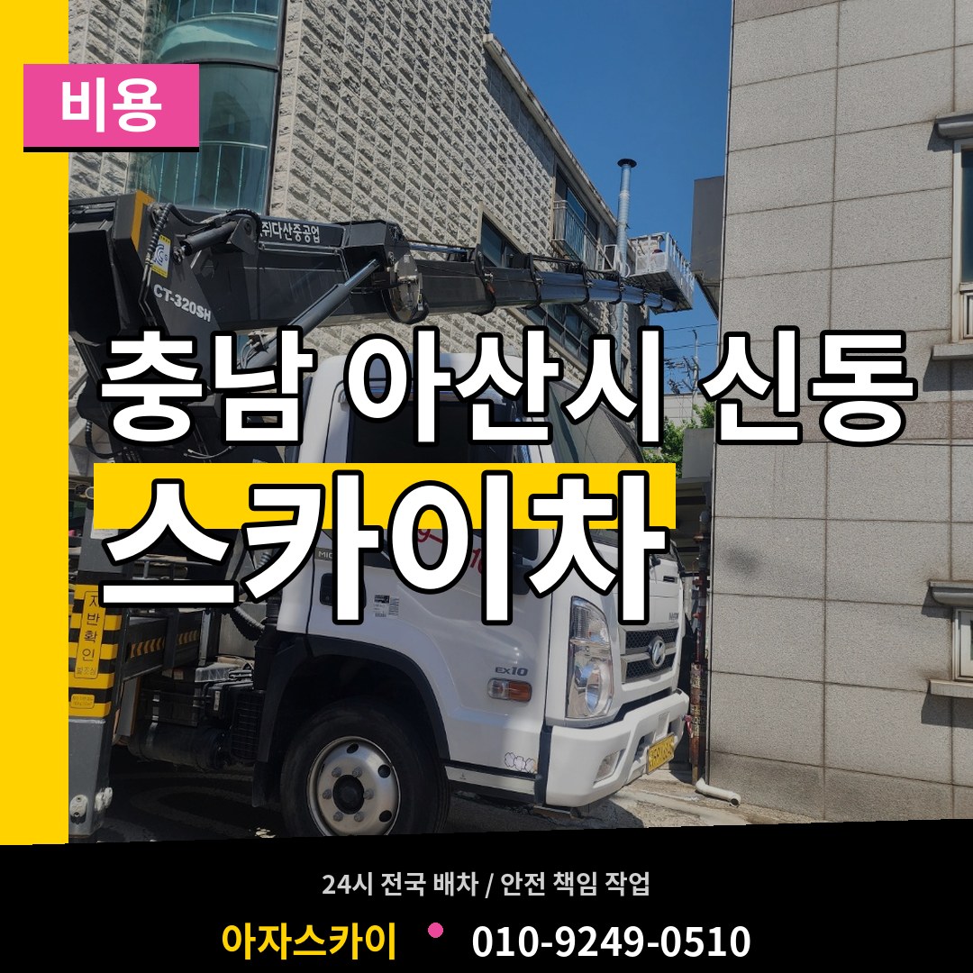충남 아산시 신동 스카이차 비용 작업 현장