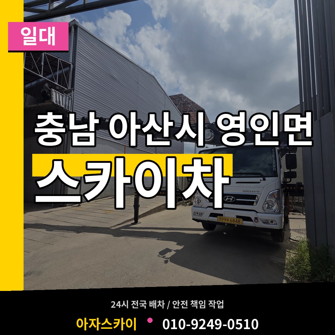 충남 아산시 영인면 스카이차 일대 작업 현장