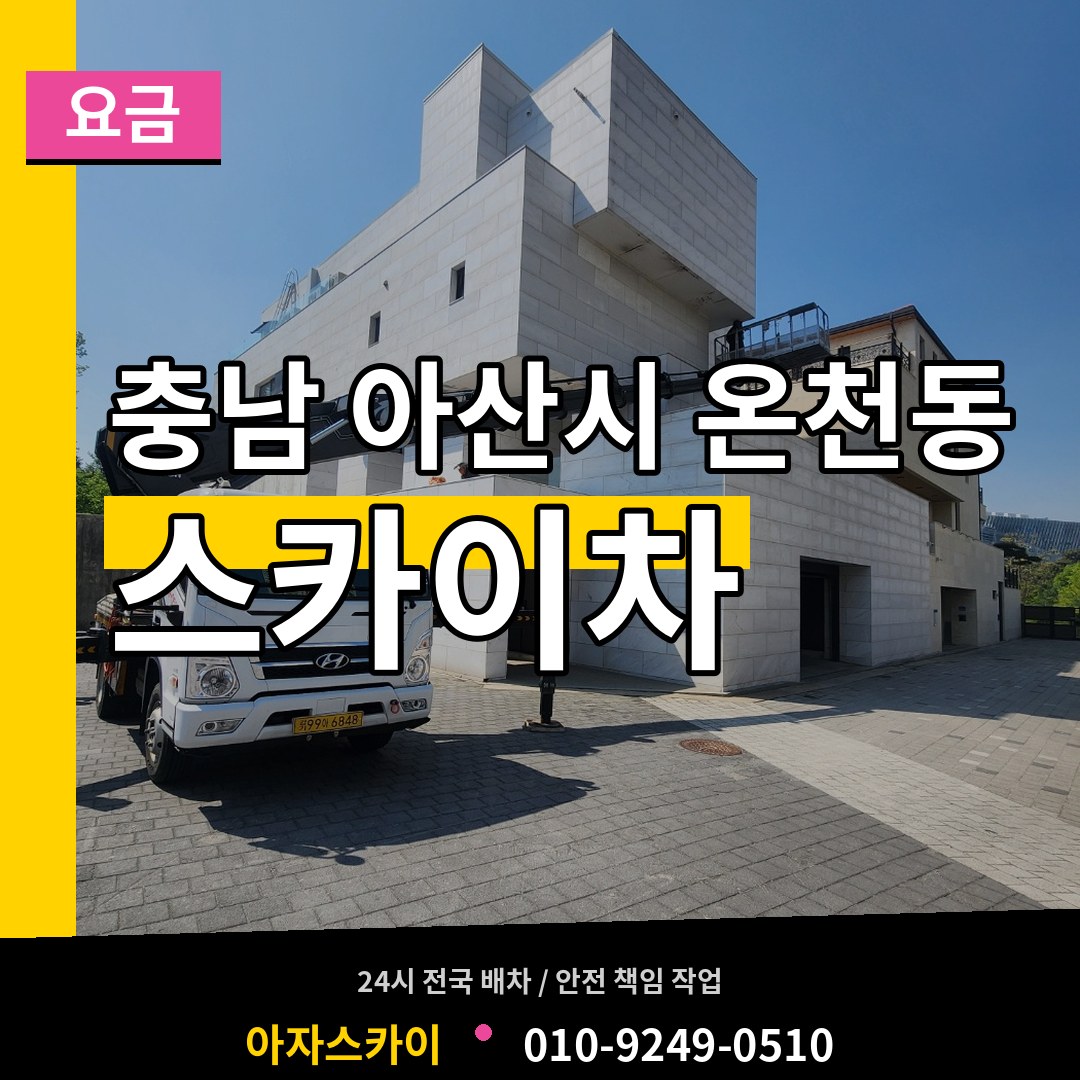충남 아산시 온천동 스카이차 요금 작업 현장