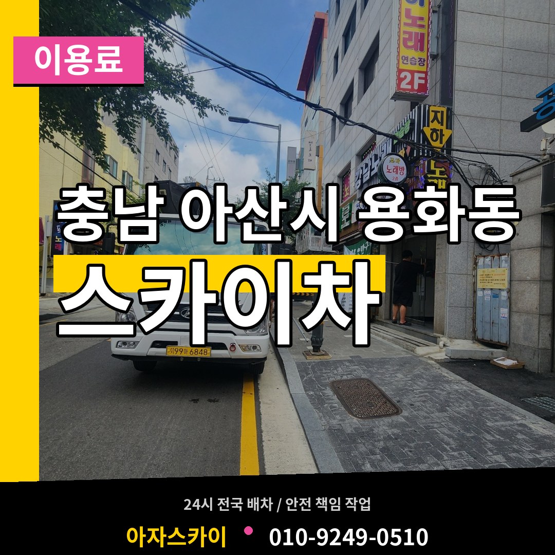 충남 아산시 용화동 스카이차 이용료 작업 현장