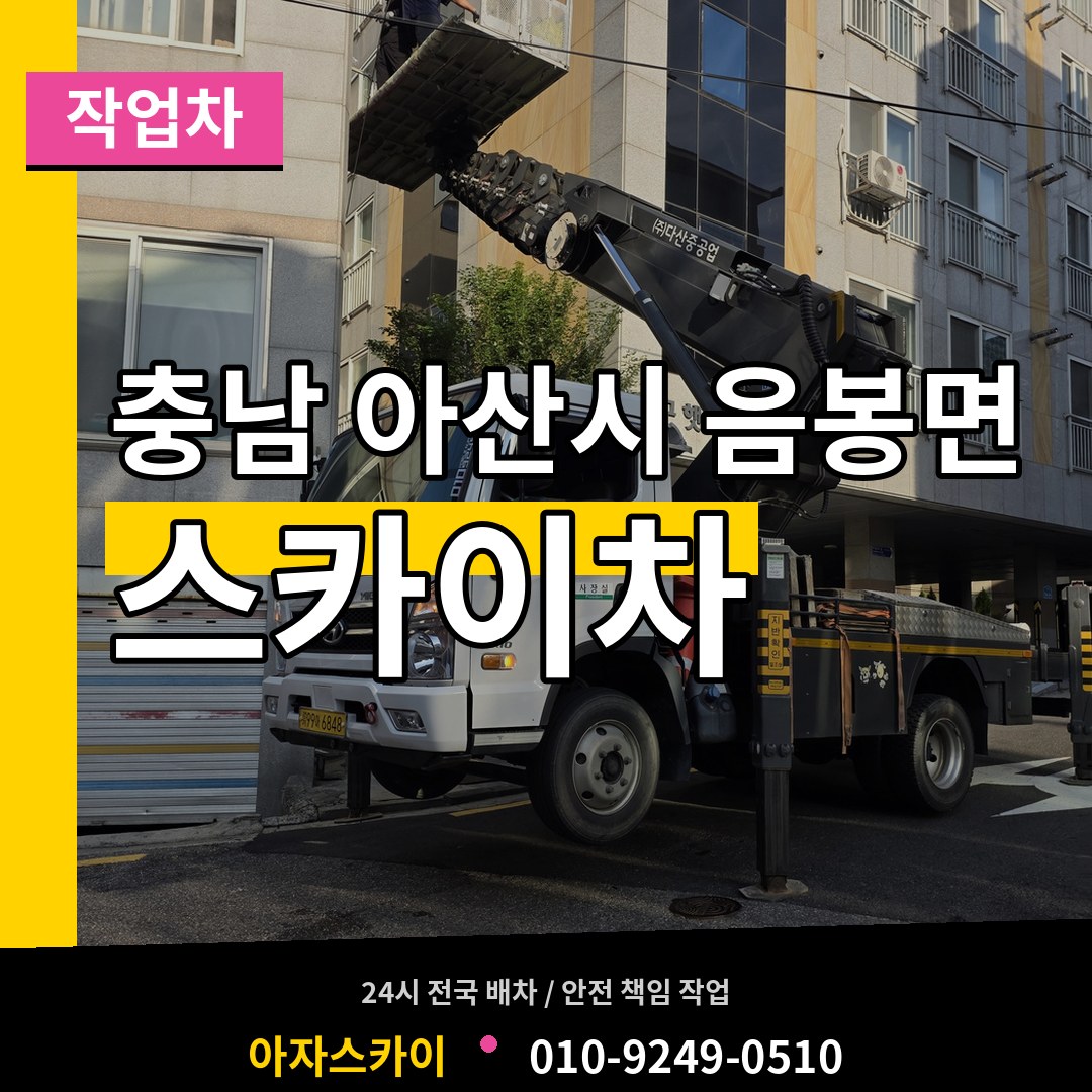충남 아산시 음봉면 스카이 작업차 작업 현장