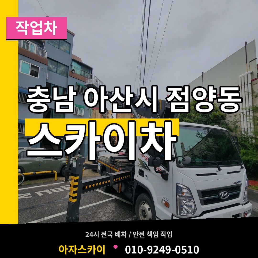 충남 아산시 점양동 스카이 작업차 작업 현장