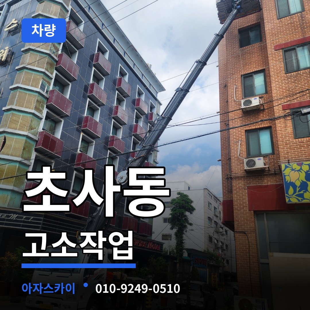 충남 아산시 초사동 고소작업차량 작업 현장