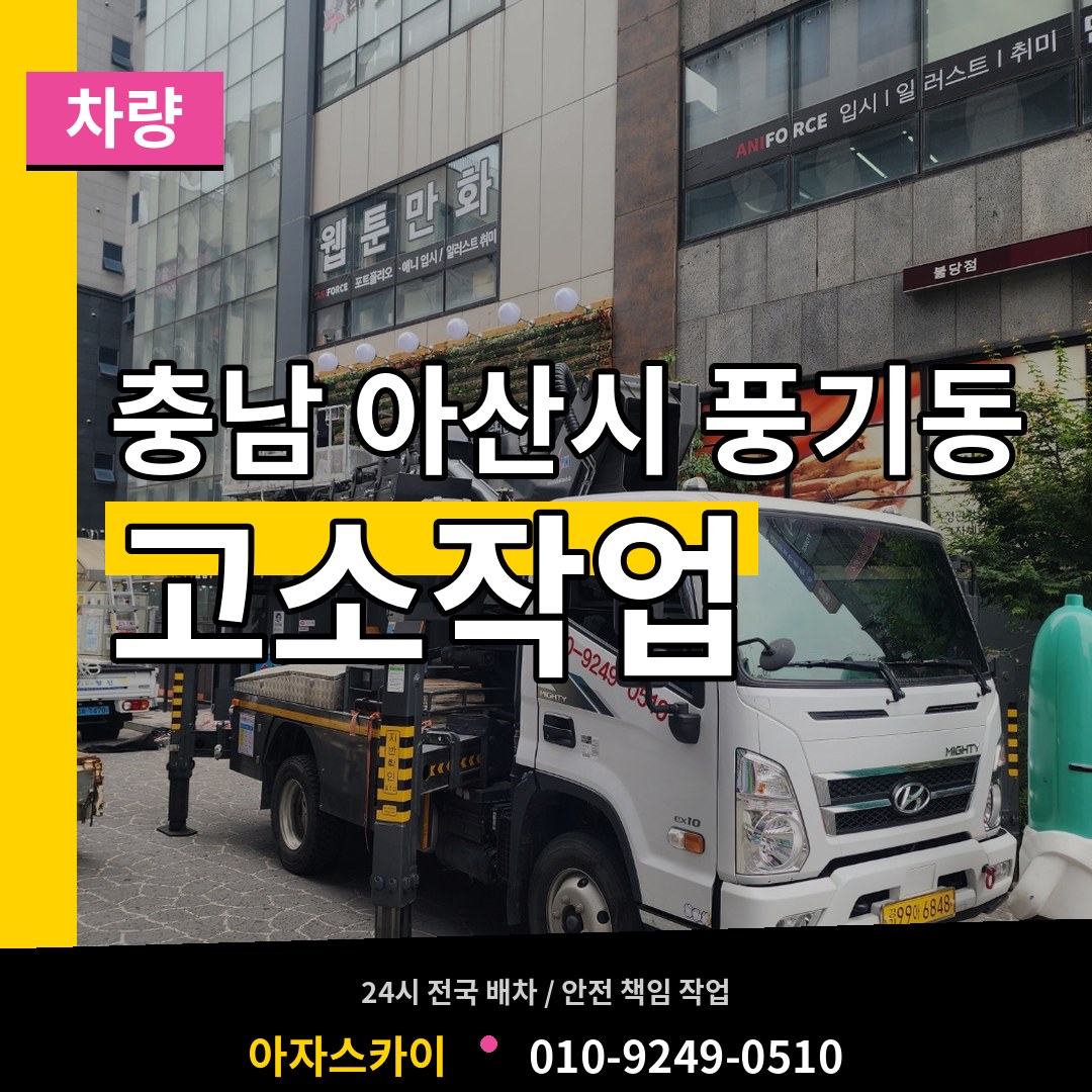 충남 아산시 풍기동 고소작업차량 작업 현장