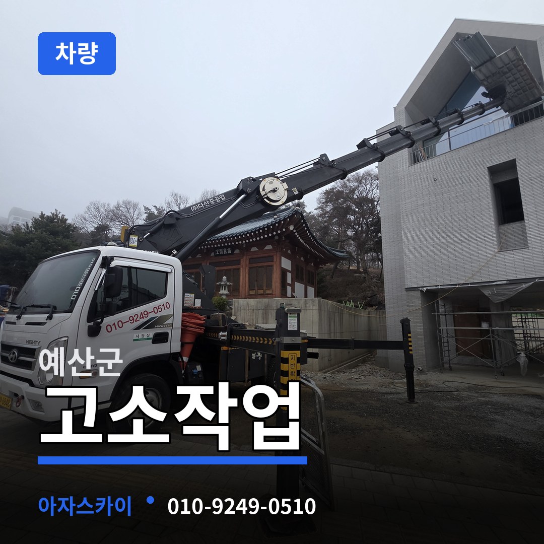 충남 예산군 고소작업차량 작업 현장