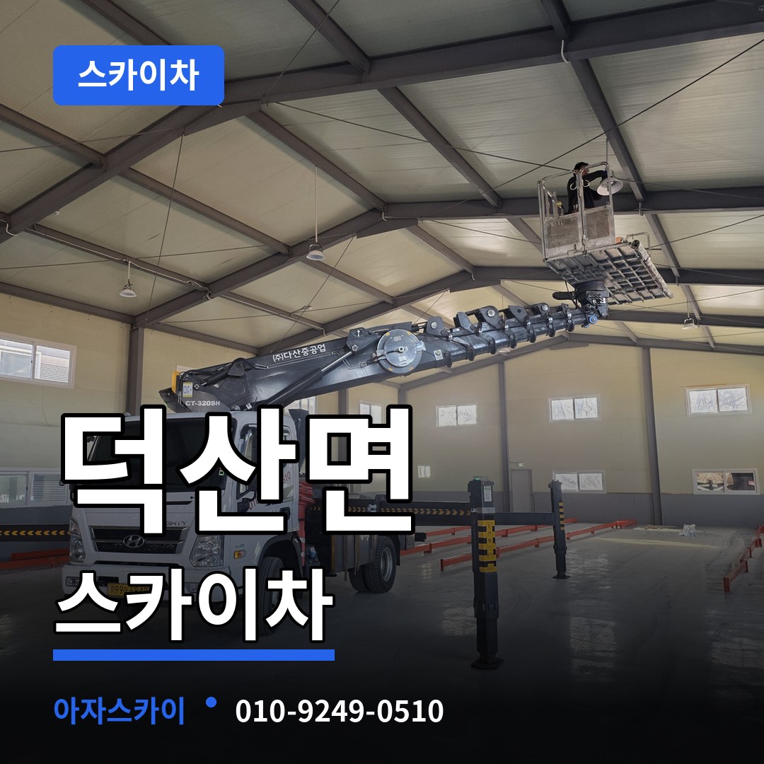 충남 예산군 덕산면 스카이차 작업 현장