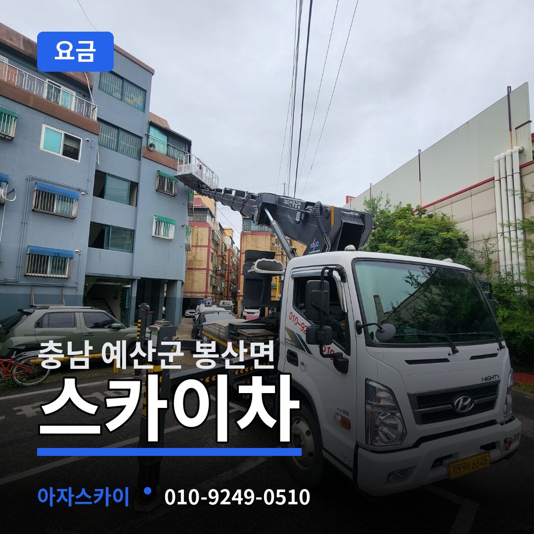 충남 예산군 봉산면 스카이차 요금 작업 현장