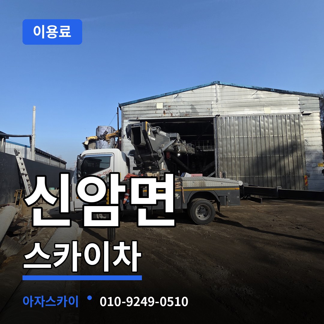충남 예산군 신암면 스카이차 이용료 작업 현장