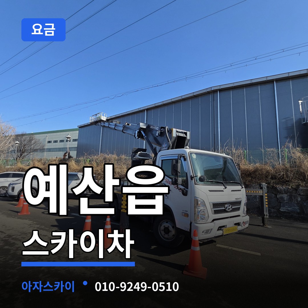 충남 예산군 예산읍 스카이차 요금 작업 현장