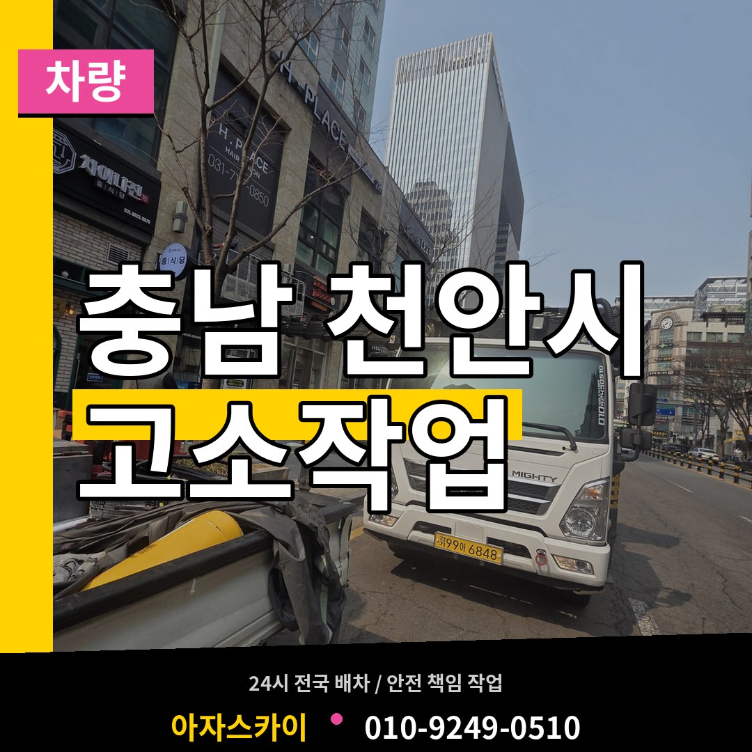 충남 천안시 고소작업차량 작업 현장
