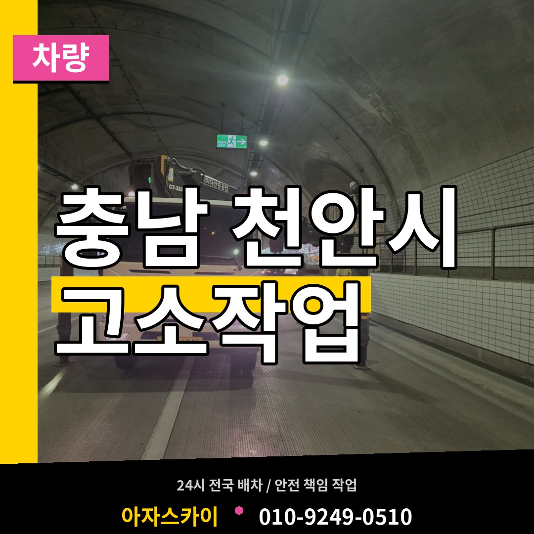 충남 천안시 고소작업차량 작업 현장