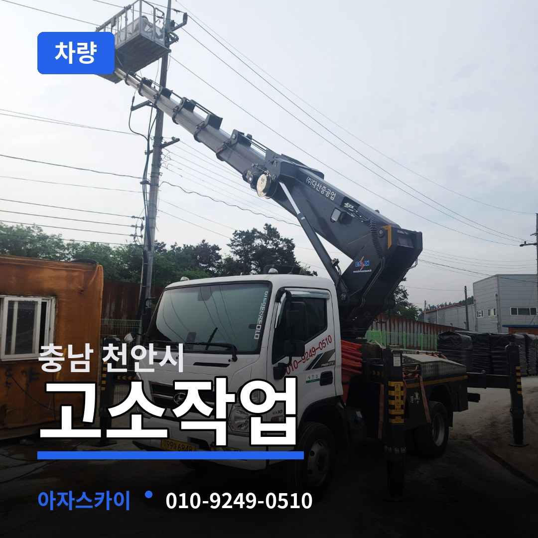 충남 천안시 고소작업차량 작업 현장